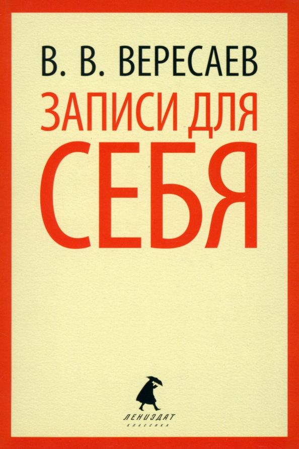 Что дает человеку восприятие шедевров живописи вересаев. Вересаев книги. Книги о Вересаеве
