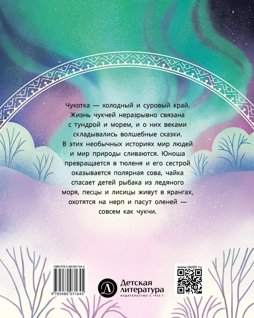 Сказочная Чукотка Книга Купить