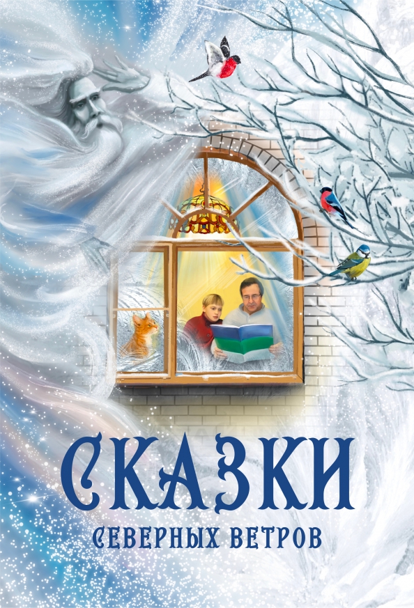 Сказки северных ветров. Книга сказки севера. Северный ветер сказка. Сказки народов севера книга.