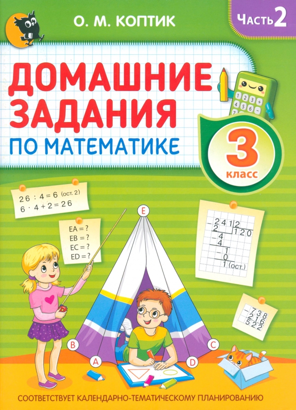 Коптик домашние задания 3 класс русский язык. О. Русский язык 4 класс упражнение 22. Коптик домашние задания 3 класс русский язык. Интеллектуальное задание устное математическое.