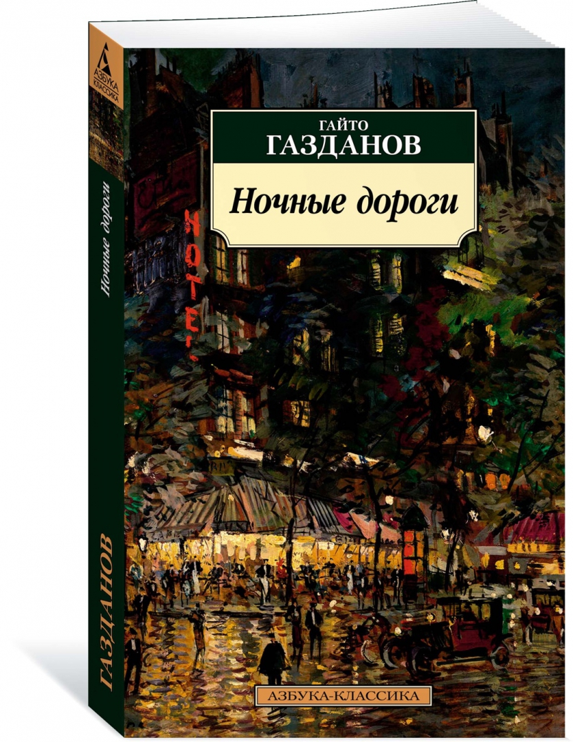 Газданов отзывы. Ночные дороги Гайто Газданов. Азбука-классика Гайто Газданов ночные дороги содержание.