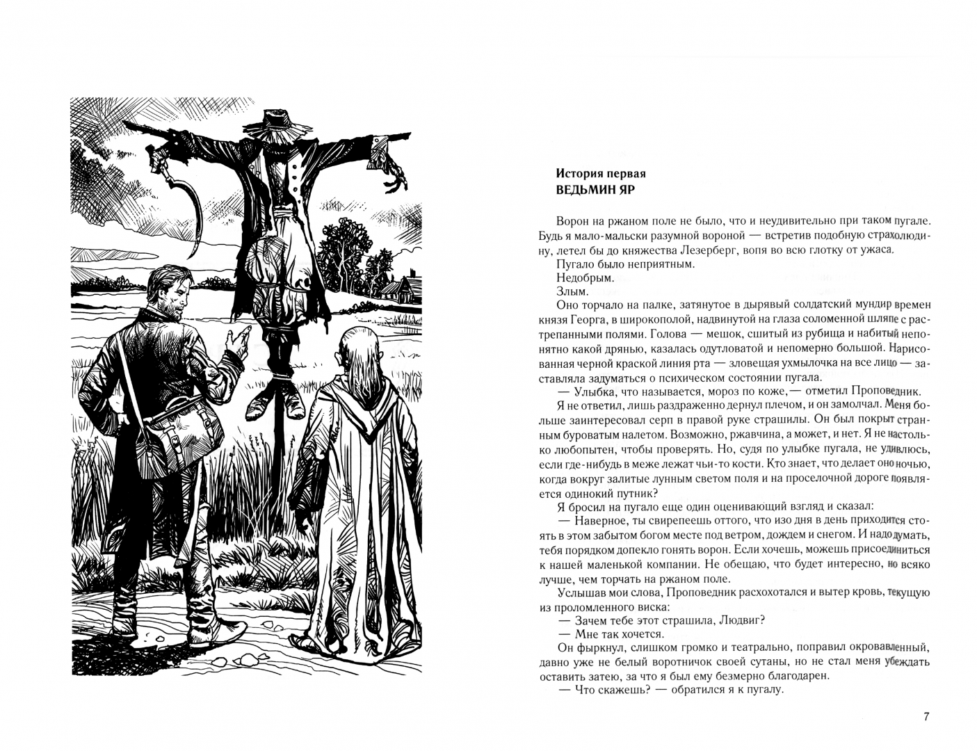 Пехов мантикора. Пугало Пехов. Пехов Страж пугало. Страж Пехов отец март.