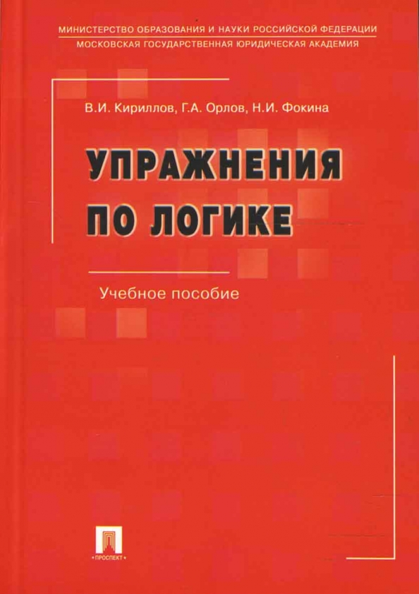 Учебник по логике для вузов. Учебник по логике. Кириллов логика. Кириллова книга. Книга логика Автор Кириллов Старченко.