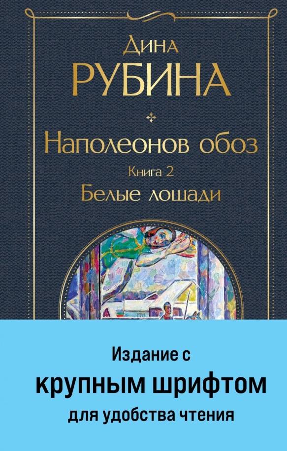 Наполеона обоз рубина книга 3. Рубина Наполеонов обоз. Обозов книги.