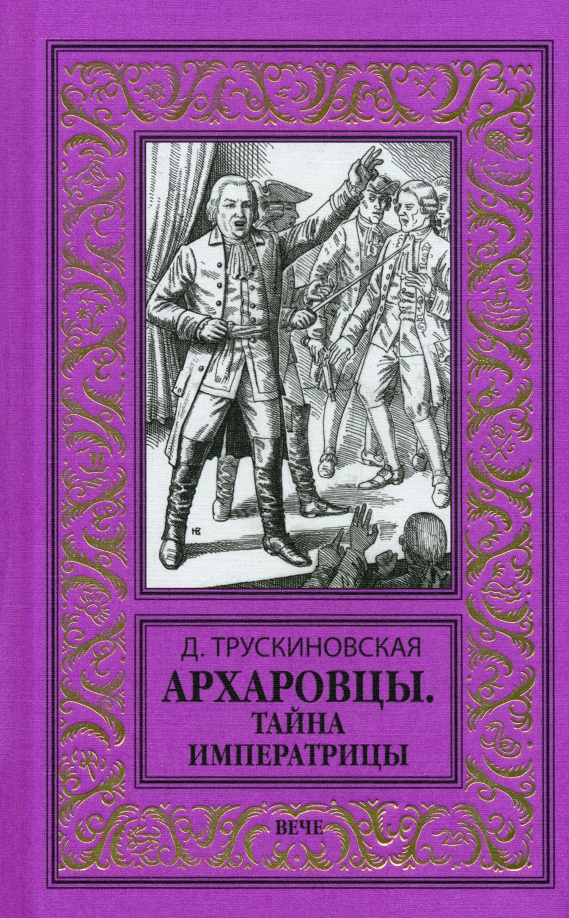 Архаровец значение