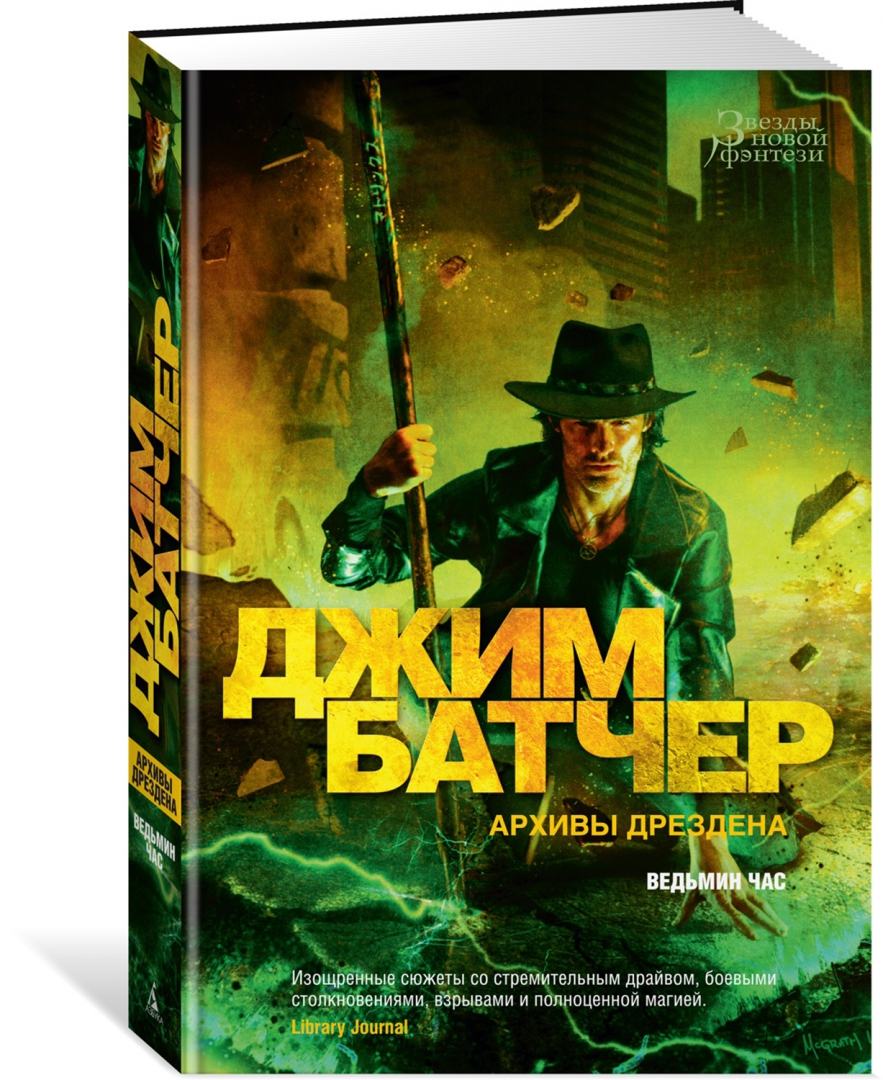 Архивы дрездена джим батчер. Архивы Дрездена. Ведьмин час. Джим Батчер архивы Дрездена аудиокниги. Ведьмин час у новорожденного.