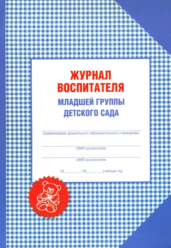 Журнал Посещаемости Детей В Детском Саду Купить