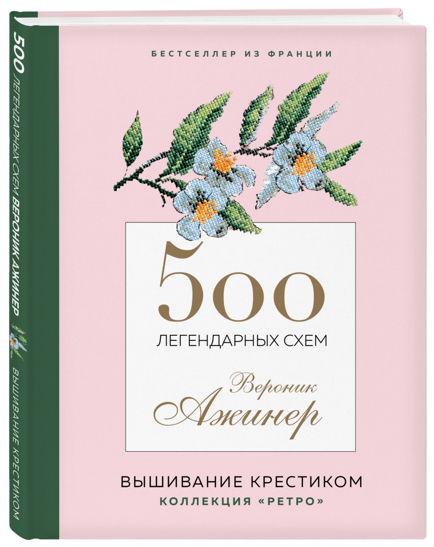 500 легендарных схем вероник. 500 Легендарных схем Вероник Ажинер: Вышивание крестиком. Книги Вероник Ажинер вышивка крестиком. Вероник Ажинер Париж схемы.