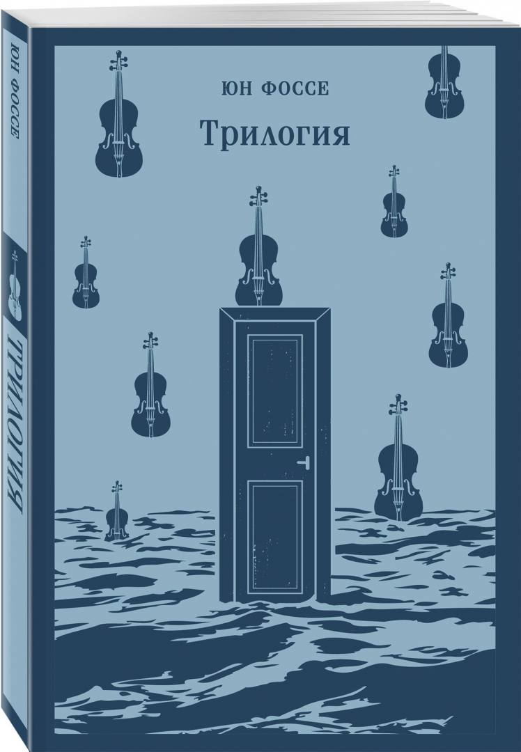 Юн фоссе трилогия. Фоссе юн &quot;трилогия&quot;. юн фоссе книги. юн фоссе септология. юн фоссе септология epub.