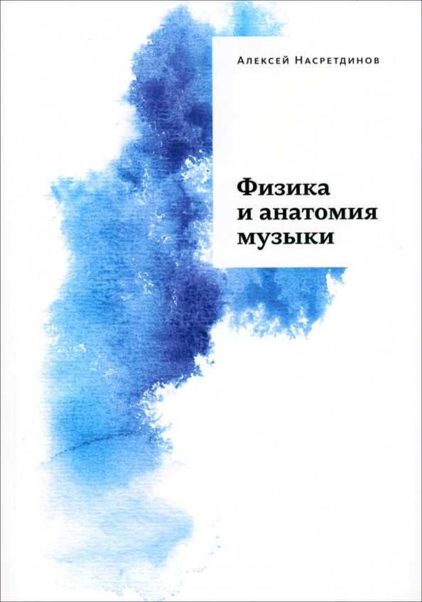 Анат песни. Физика и анатомия музыки. Физика музыки книга Насретдинов. А. Насретдинов. Физика и анатомия музыки купить. Физика и анатомия музыки купить.