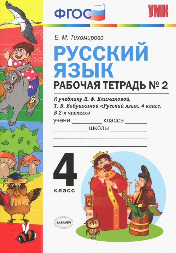 Русский язык 4 класс рабочая тетрадь распечатать
