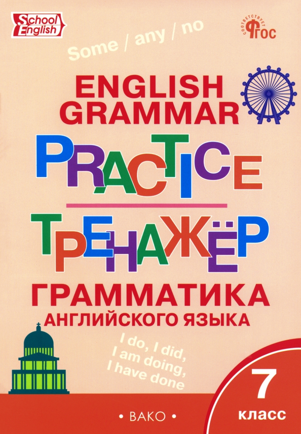 Грамматика практика. Тренажер Вако английский язык Макарова. Тренажер английский 7 Вако. Грамматика английского языка Вако тренажер 3. Тренажёр английского языка 7 класс Макарова.