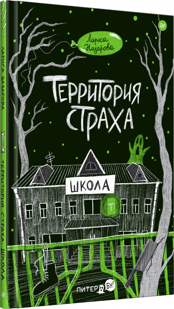 Книга школа страха. Школа страха персонажи. Каспер школа страха. Книга школа страха. Каспер школа страха.