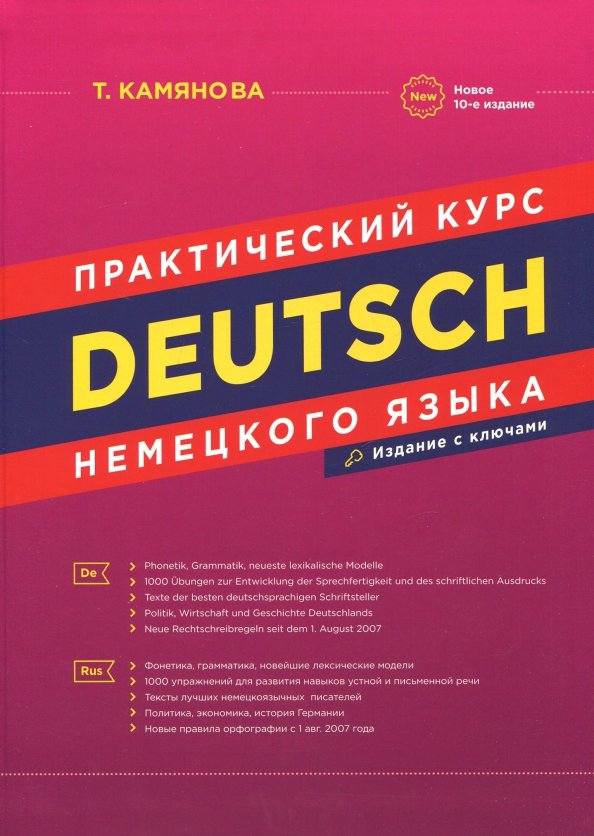 "Deutsch. Практический курс немецкого языка" т.камянова. Книги на немецком языке.