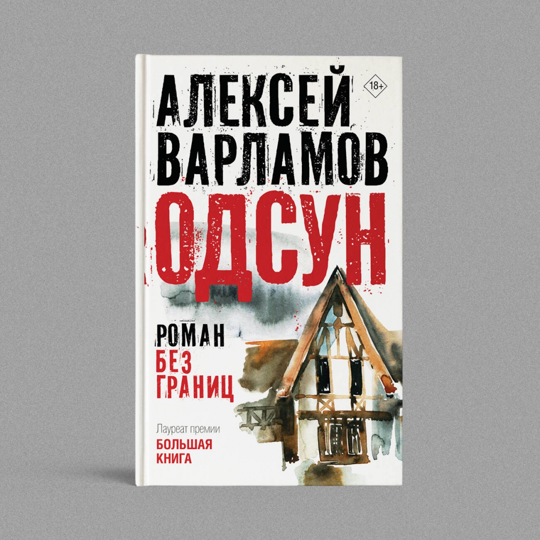 Варламов Алексей Толстой Книга Купить