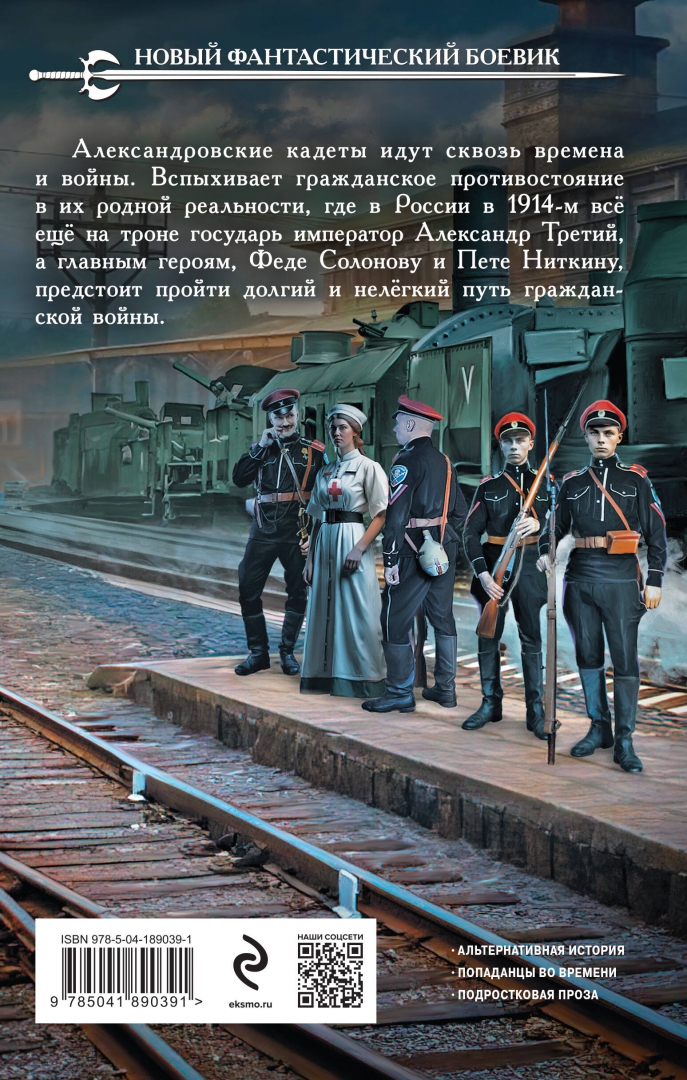 Перумов александровские кадеты смута. Ник Перумов Александровские кадеты. Александровские кадеты. Перумов Александровские кадеты