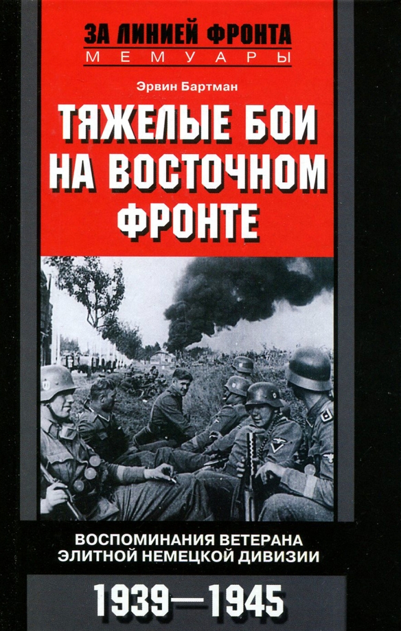 Воспоминание немецких офицеров