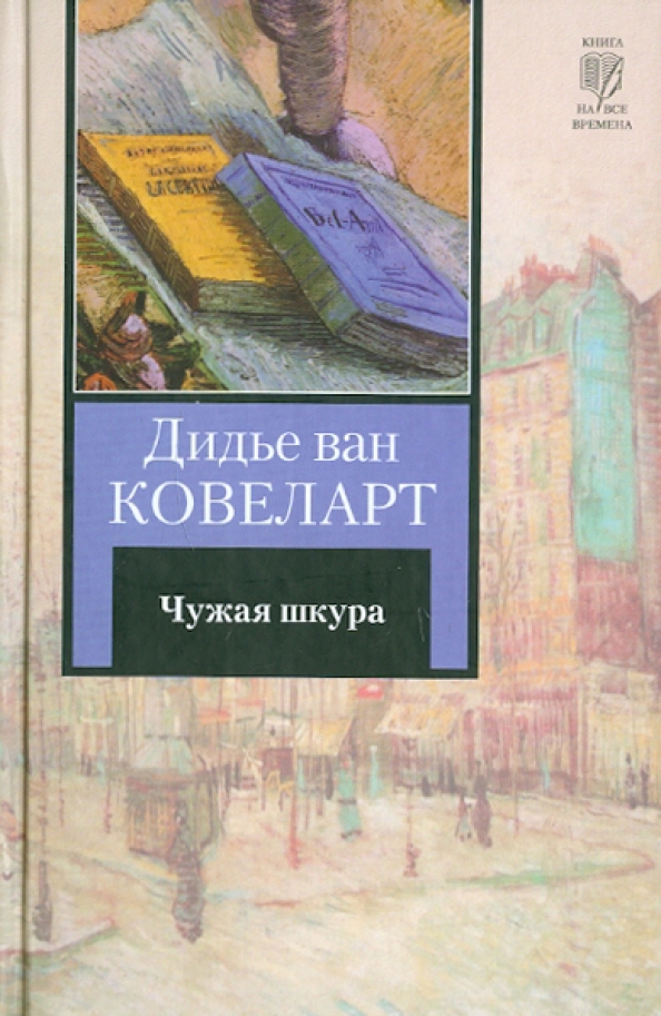 Дидье Ван Ковеларт «чужая шкура» картинка. Дидье Ван Ковеларт книги. Книга шкура. Чужая шкурка книга.