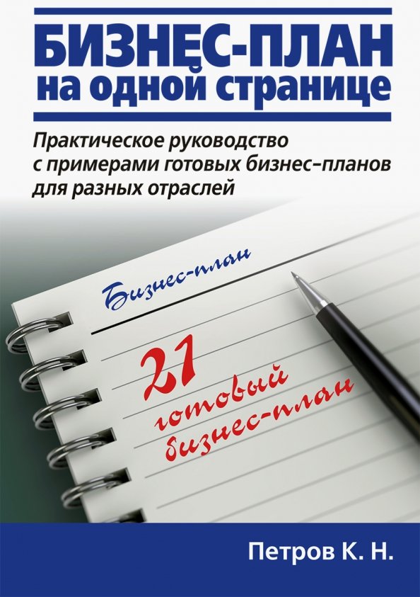 Петров к н бизнес план на одной странице