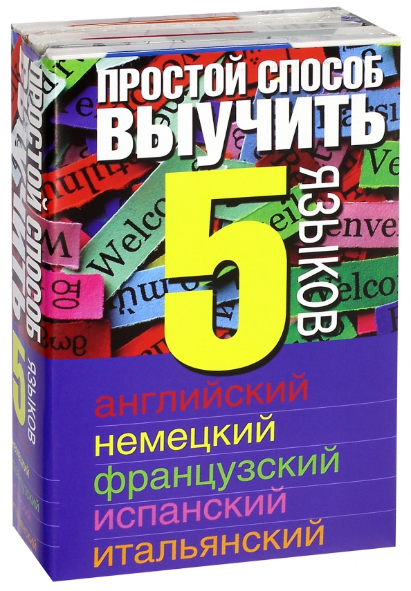 Английский немецкий французский итальянский. Английский немецкий французский испанский итальянский. Английский французский испанский. Французский итальянский испанский. Англ испанско немецкий.