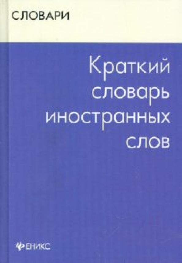 Краткий словарь к хрестоматии. Краткий словарь иностранных слов. Радовель английский язык для технических вузов. Пиши кратко книга.