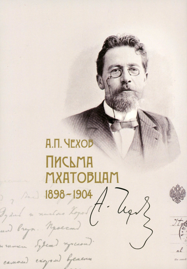 Чехов 1904