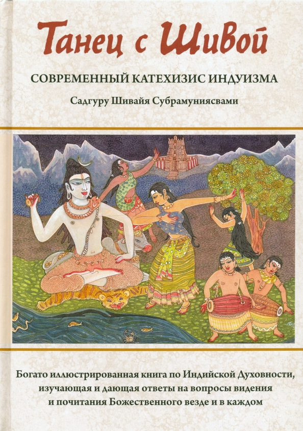 Купить Книгу Танец С Шивой