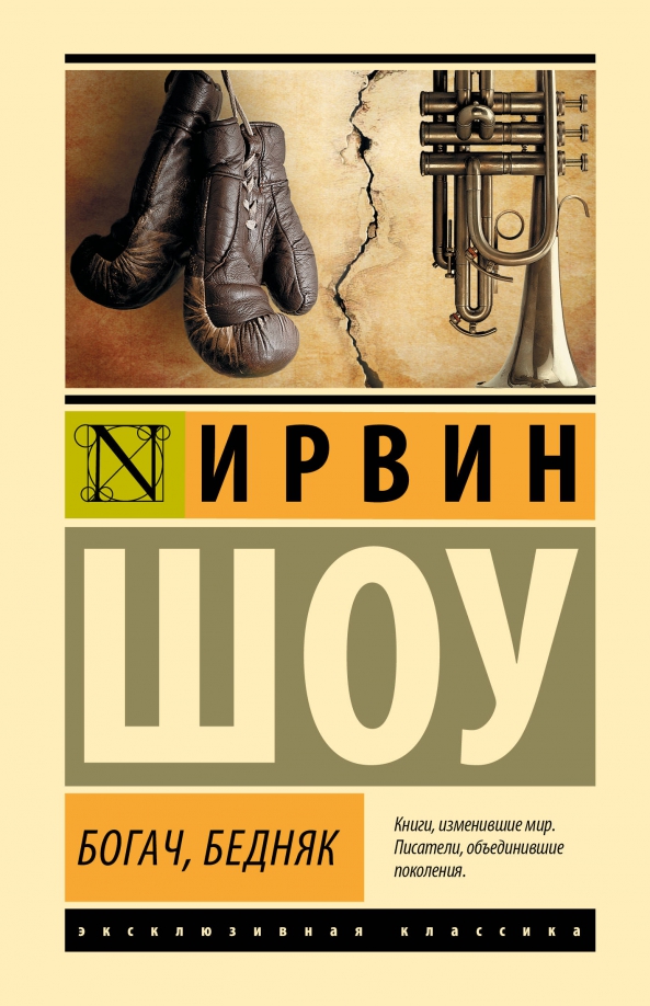 Богач бедняк шоу пятница 1. Шоу Ирвин "Богач, бедняк". Богач бедняк Ирвин шоу иллюстрации. Ирвин шоу Богач бедняк эксклюзивная классика. Ирвинг шоу Богач бедняк обложка.