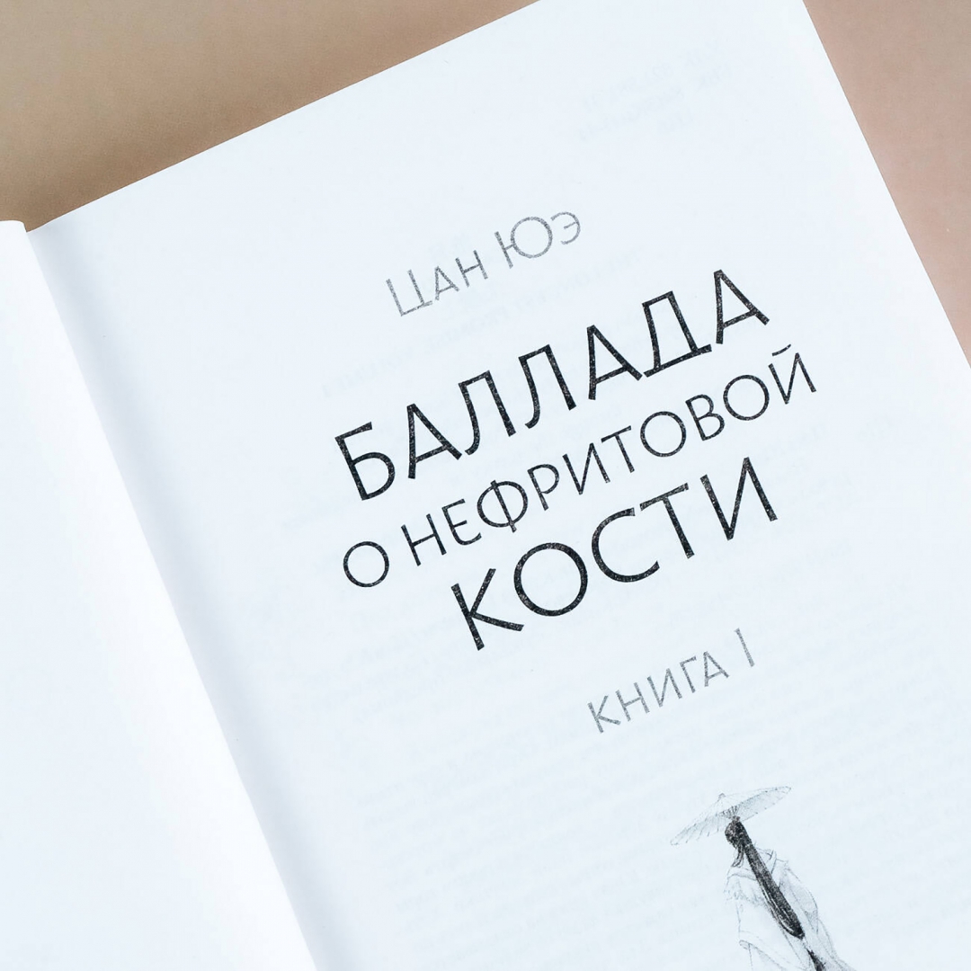 Баллада о нефритовой кости книга 2