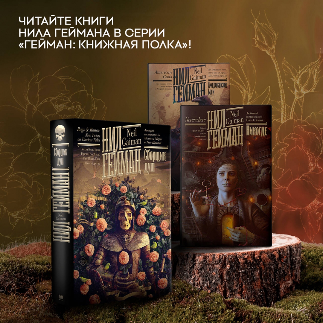 Купить книгу «Сборщик душ» Гейман Нил в интернет-магазине My-shop.ru. 