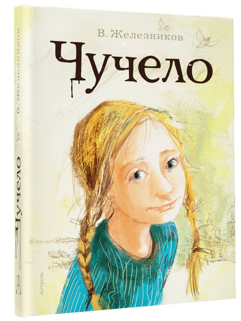 Книги владимира железникова. Чучело, Железников в. к..