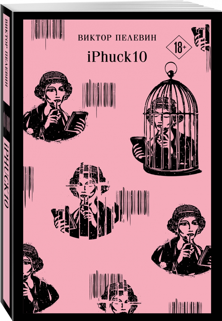 Пелевин книги iphuck