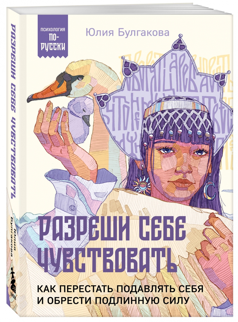 Как перестать подавлять <b>себя</b> и обрести подлинную силу» Булгакова Ю.Л. в инт...