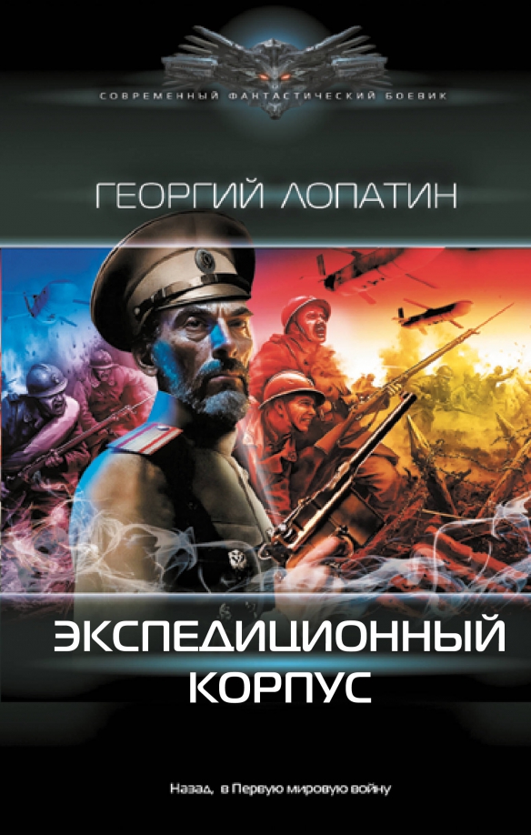 Экспедиционный корпус книга