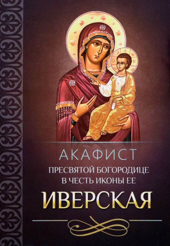 Акафист Иверской иконе Божией. Акафист Пресвятой Богородице Иверская. Акафист Пресвятой Богородице икона. Акафист Божией матери Иверская.