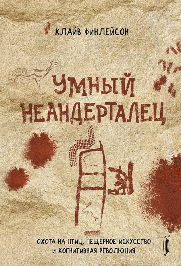 Когнитивная революция. Финлейсон Клайв. Неандерталец. Клайв Финлейсон вымершие люди