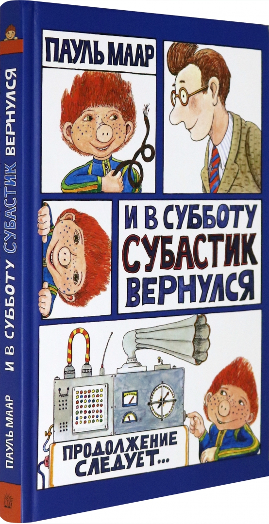 Семь суббот на неделе Пауль Маар. Маар Субастик. Суббота Субастик. Субастик книга.