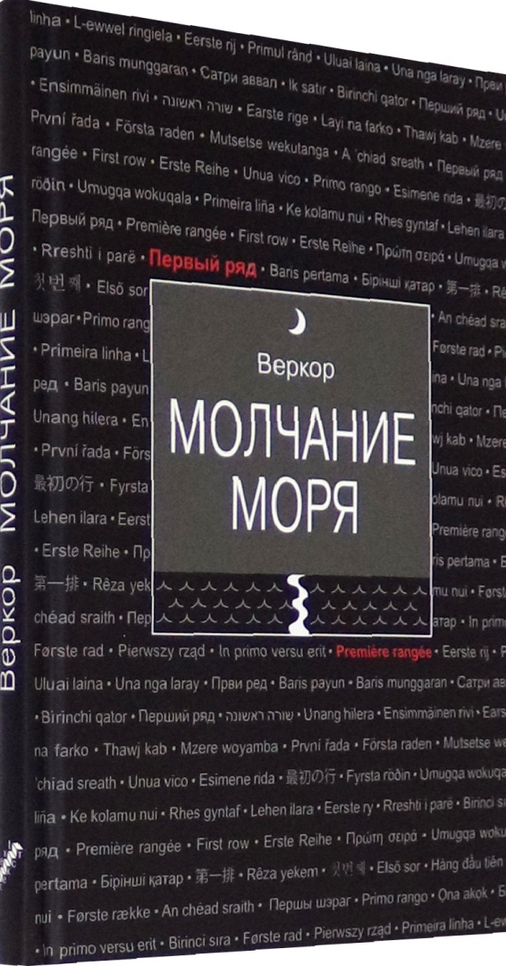 Прохождение когда молчит море книга. Молчание моря книга. Веркор "молчание моря". Автор книги молчание моря. Веркор книги.