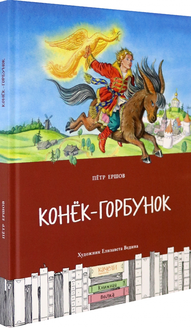 Конек горбунок читать страницы. Конек горбунок читать страницы. Конек горбунок книга 1976. Конек горбунок читать страницы. Конек горбунок читать страницы.