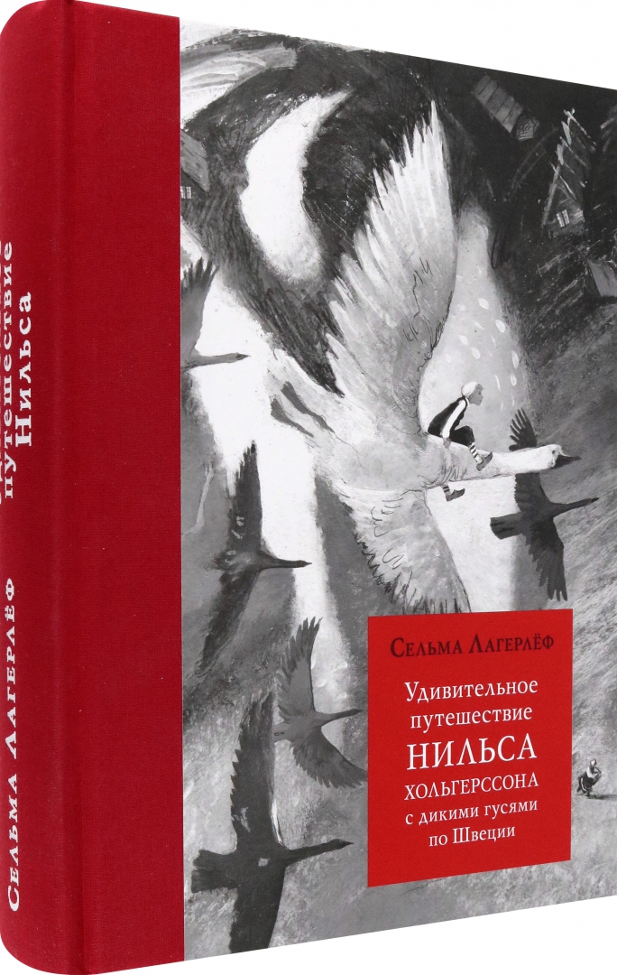 Удивительное путешествие Нильса Хольгерссона. Удивительное путешествие Нильса Хольгерссона с дикими гусями. Книжки удивительное путешествие Нильса по Швеции. Удивительное путешествие Нильса Хольгерссона по Швеции читать.