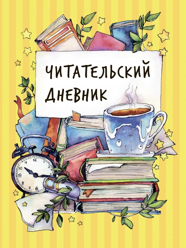 Читательский дневник читать книги. Читательский дневник обложка. Дневник читателя. Облодеп читательского дневника. Обложкпна читательский дневник.