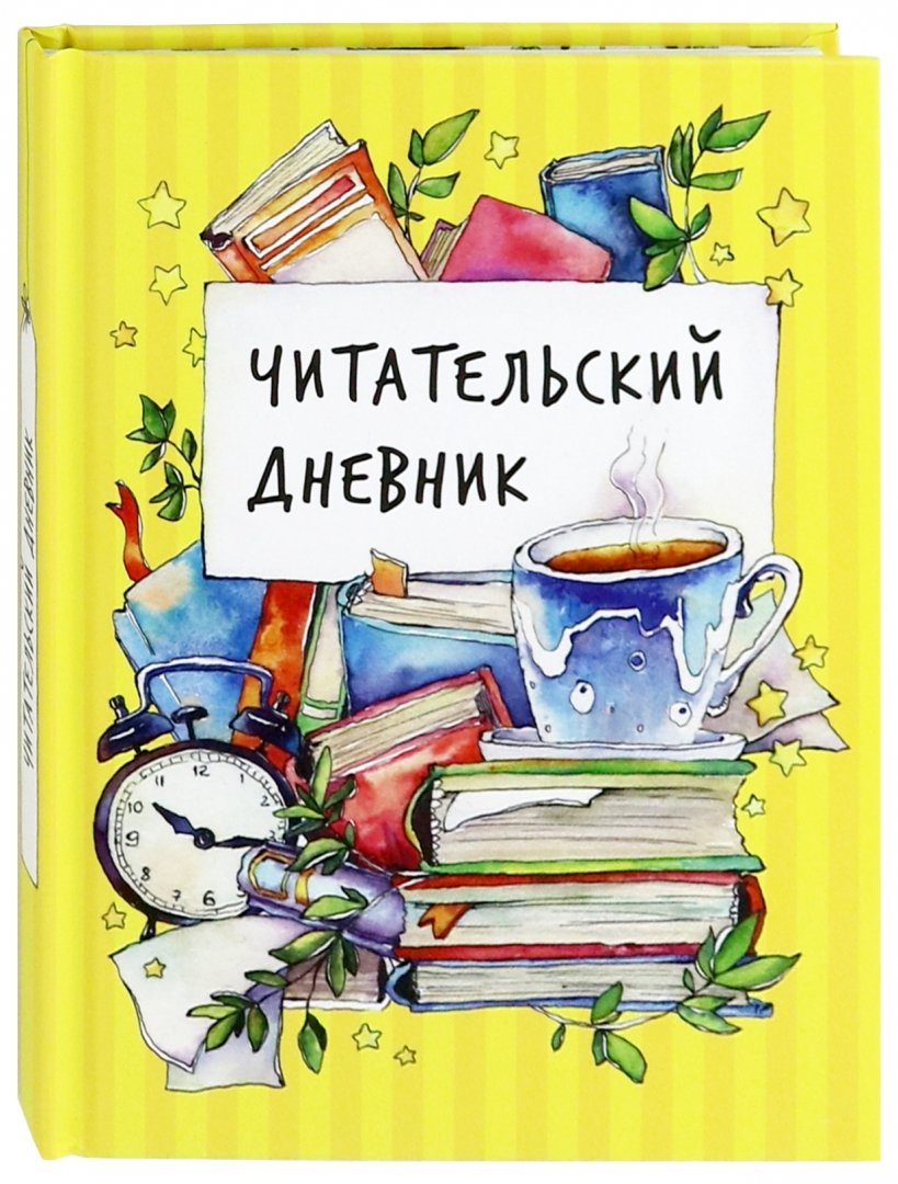 Читательский отзывы 4 класс. Читательский дневник обложка. Дневник читателя. Облодеп читательского дневника. Обложкпна читательский дневник.