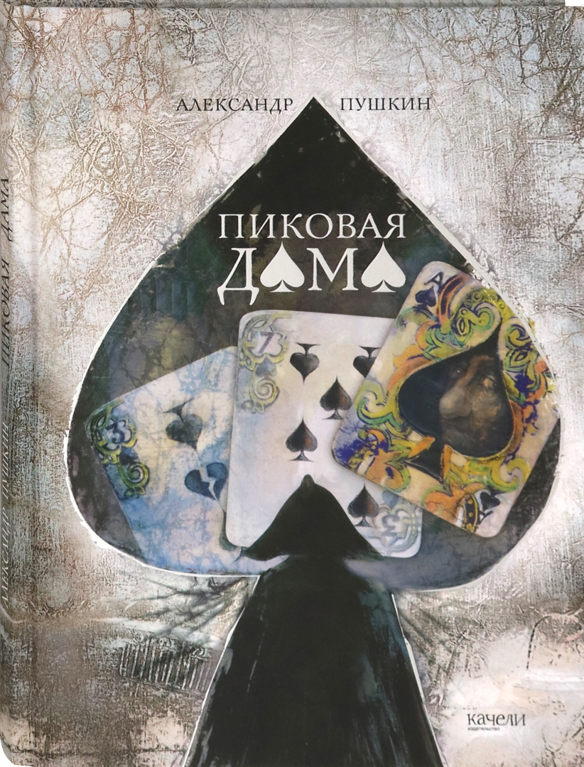 А с пушкин пиковая дама читать. А.С.Пушкина «Пиковая дама» 1834. Пиковая дама Пушкин обложка. Пиковая дама Пушкин книга.