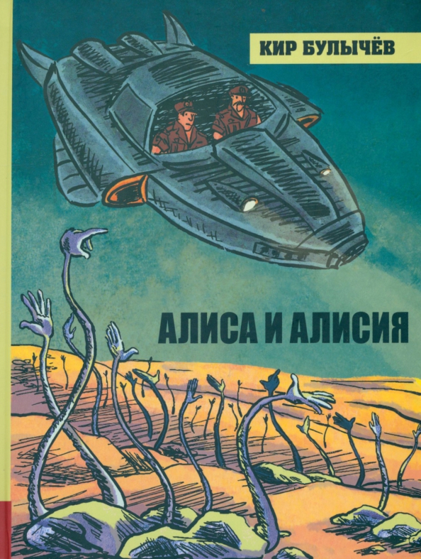 Булычев алиса и алисия. Алиса и Алисия.