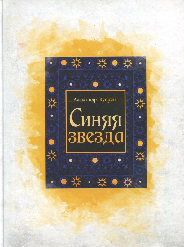 Синяя звезда пересказ 2 части. Книга синяя звезда Куприн. Синяя звезда Куприн обложка.