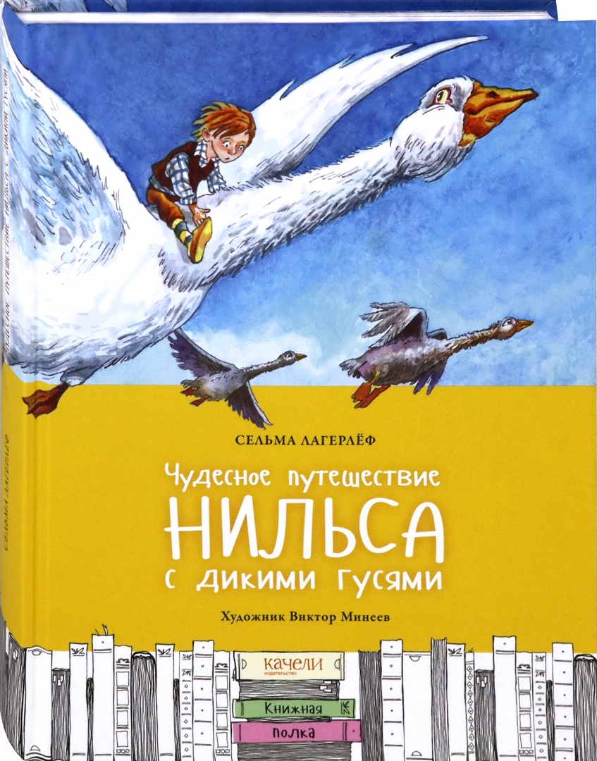 Путешествие Нильса С Дикими Гусями Книга Купить