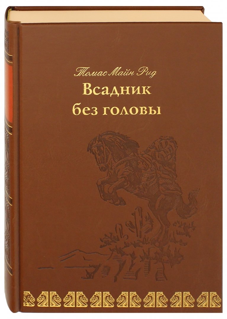 Всадник без головы сколько страниц. Майн Рид "всадник без головы". Всадник без головы обложка. Всадник без головы книга.