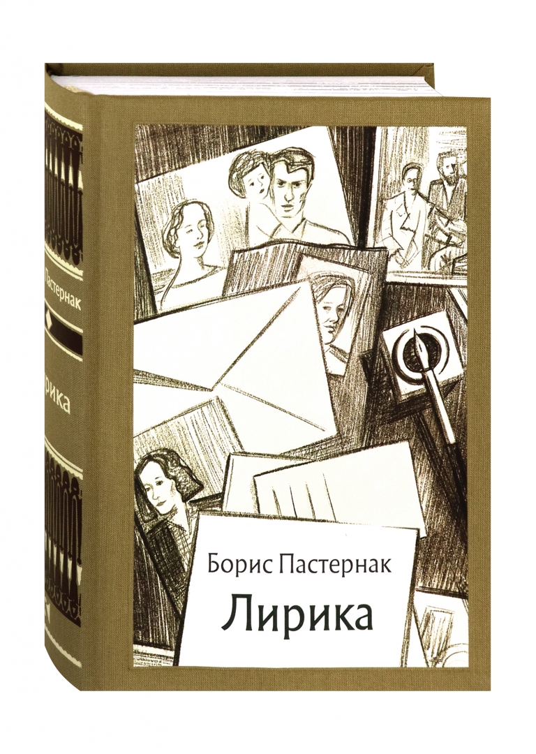 Пастернак будущее. Пастернак поэзия. Пастернак поэзия книга.