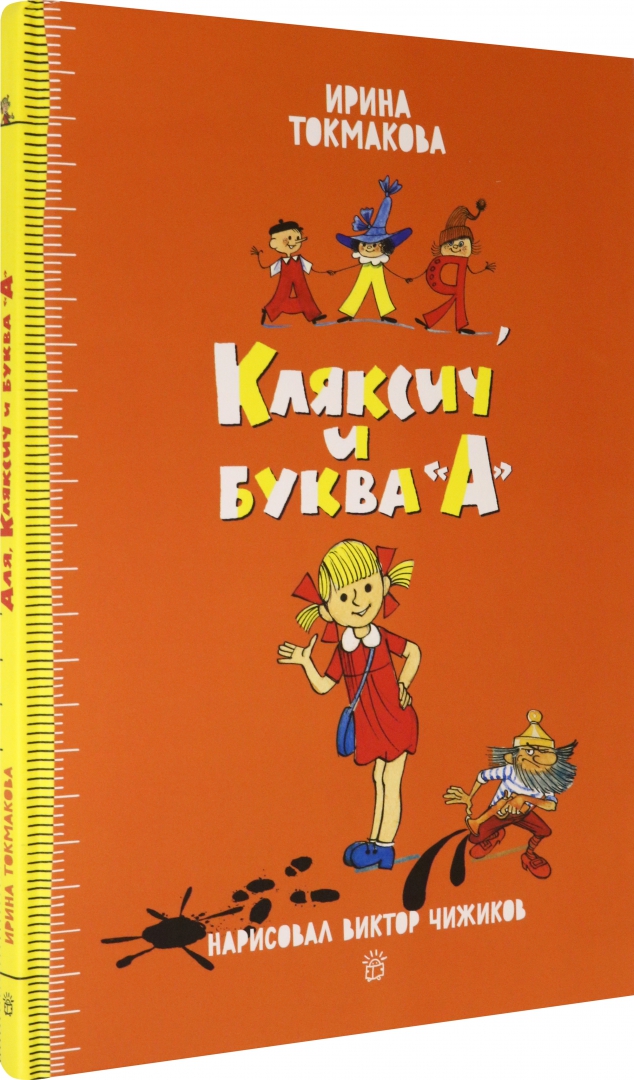 Книга але кляксич и буква а