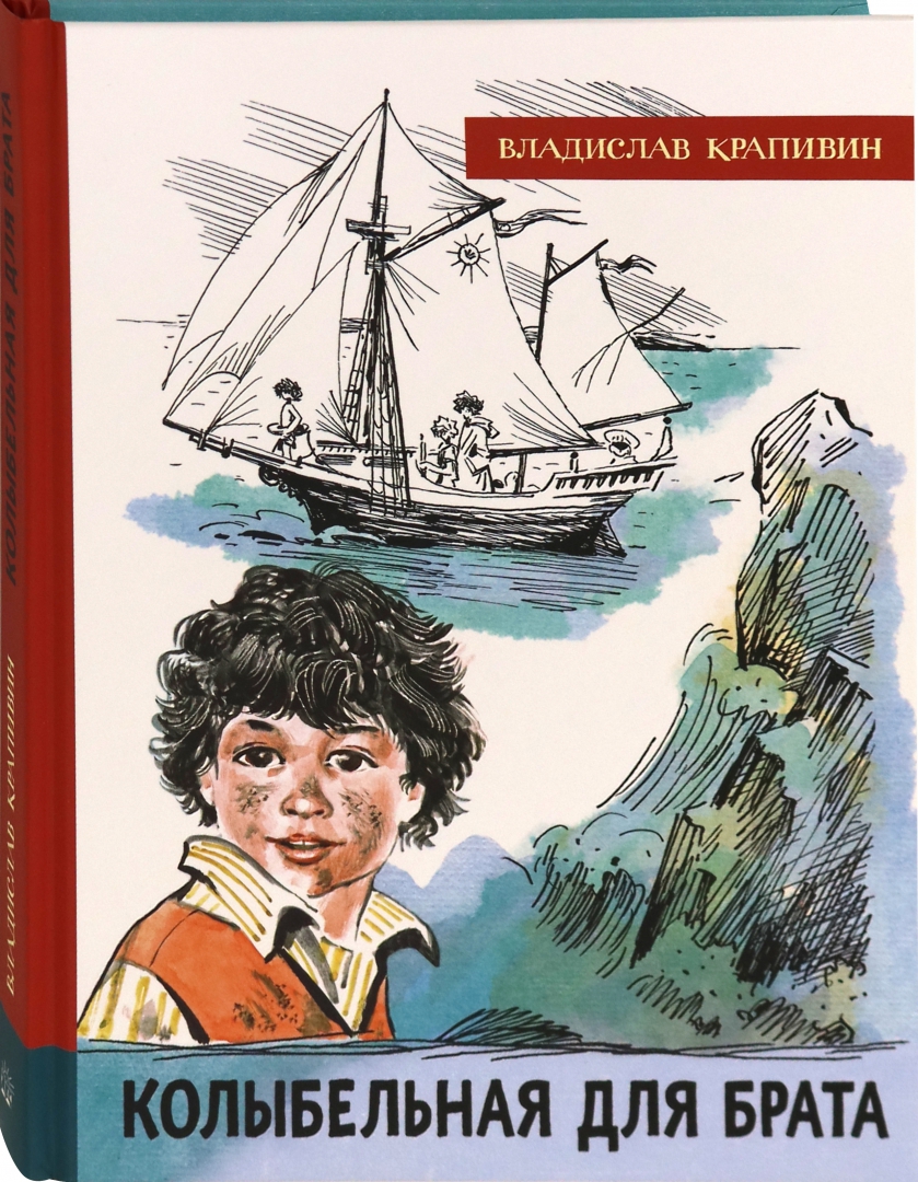 Колыбельная для брата крапивин книга. Колыбельная для брата крапивин иллюстрации. Колыбельная для брата читательский дневник. Колыбельная для брата крапивин иллюстрации. Книги крапивина колыбельная для брата.